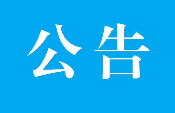荊州西環(huán)路99號(hào)廠(chǎng)區(qū)資產(chǎn)評(píng)估結(jié)果公示公告
